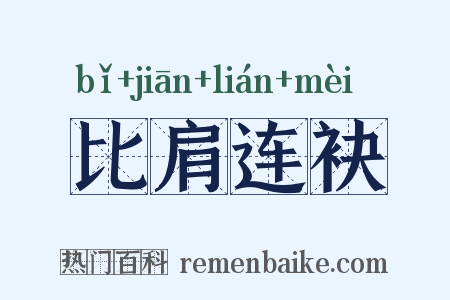 比肩连袂是什么意思的图片